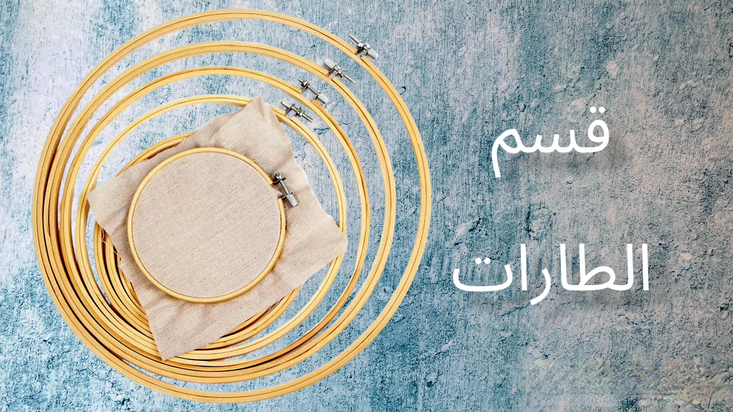 طارات تطريز