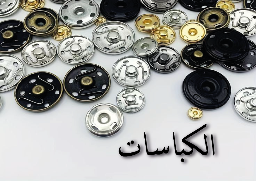 الكباسات