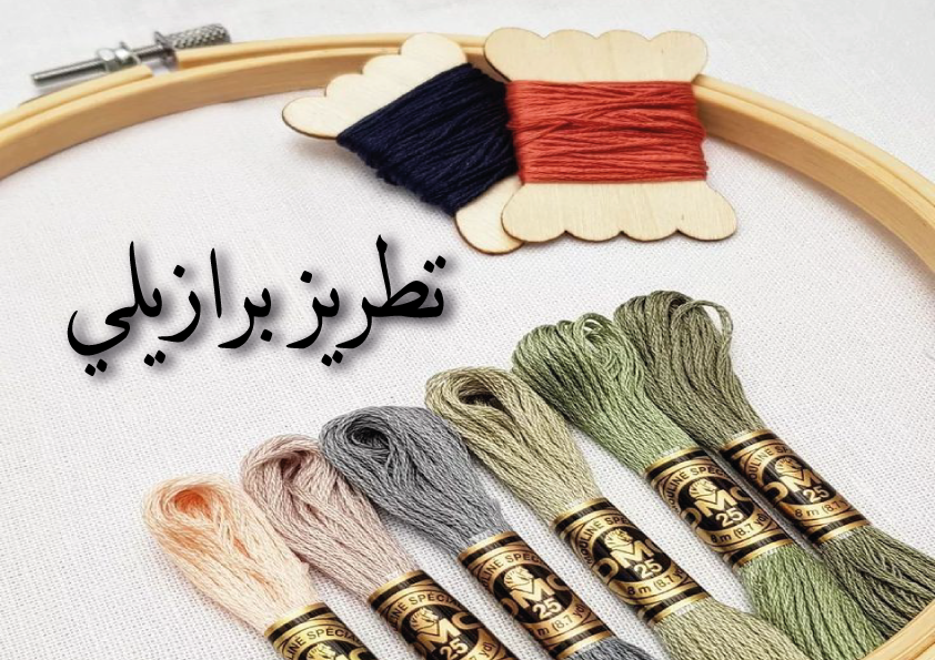 تطريز برازيلي
