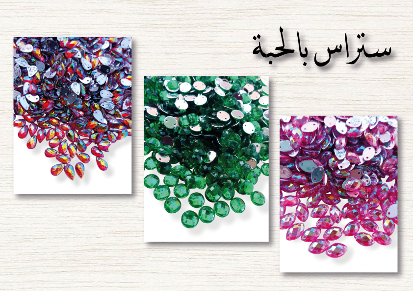 ستراس بالحبة