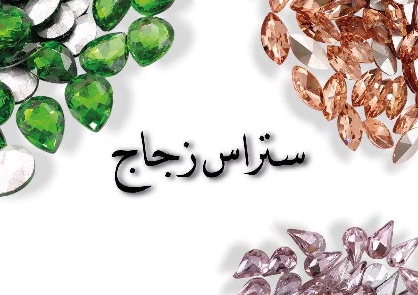 ستراس زجاج