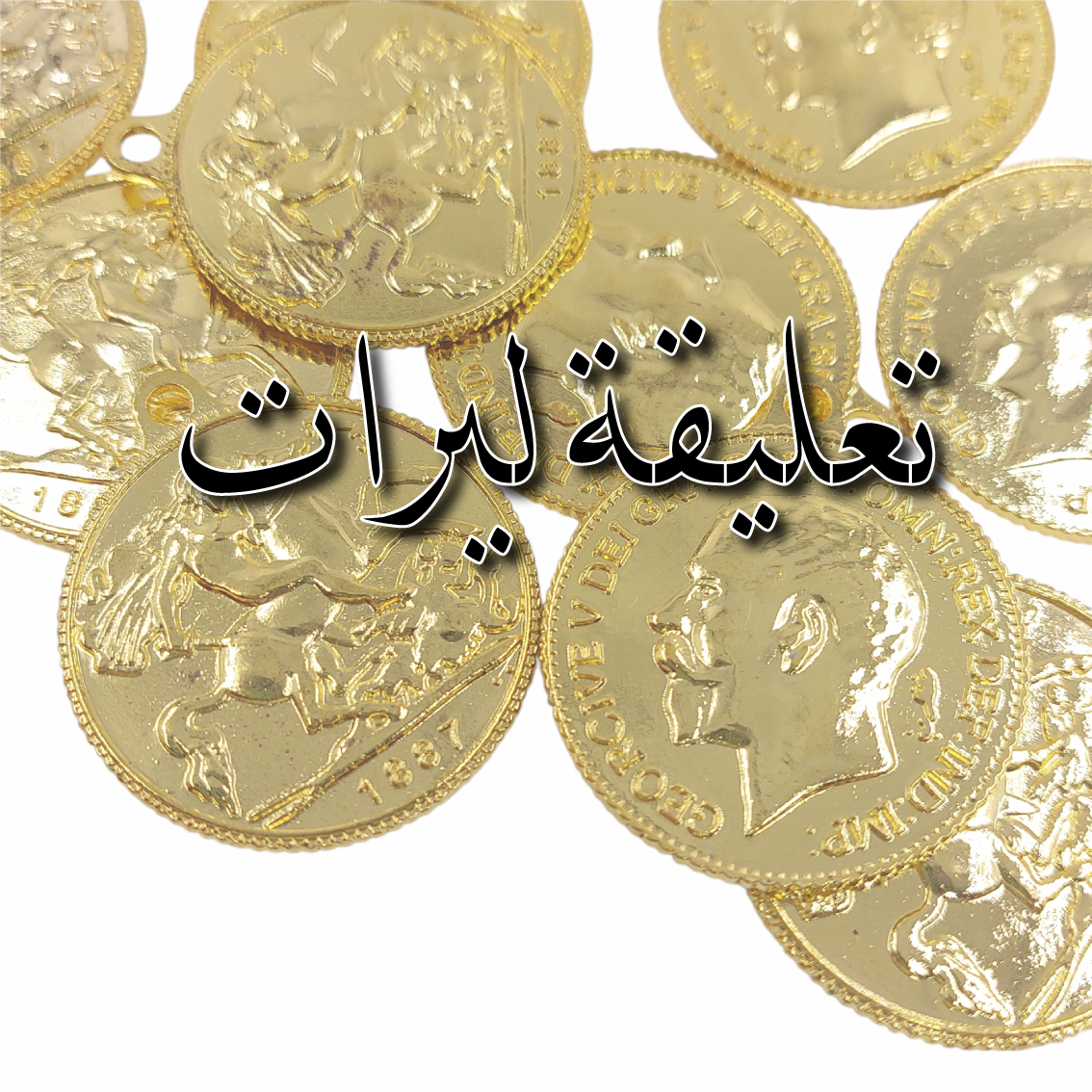 تعليقة ليرات