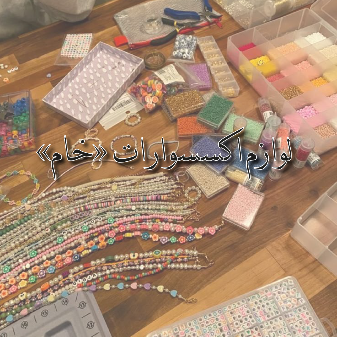 لوازم اكسسوارت "خام"