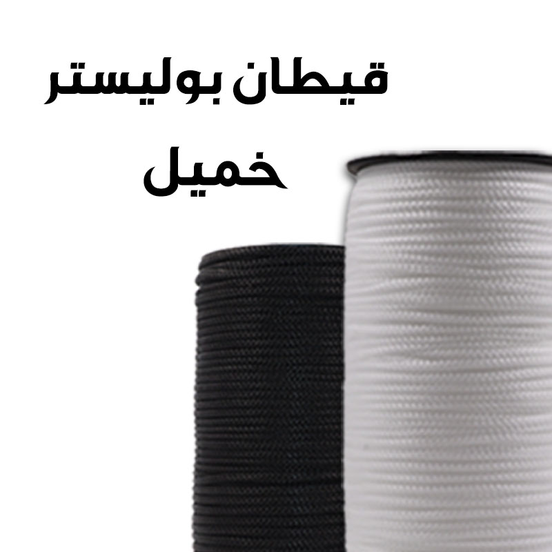 قيطان بوليستر خميل