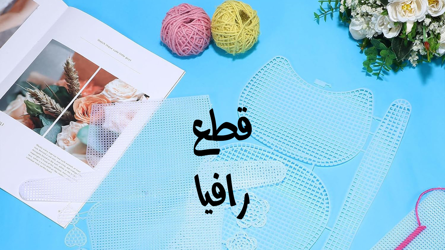 قطع رافيا 