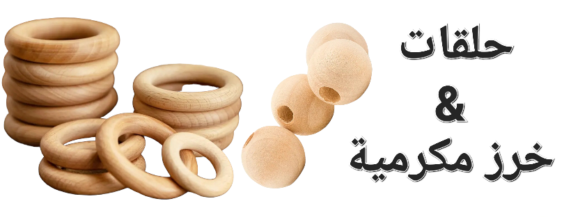 حلقات & خرز مكرمية