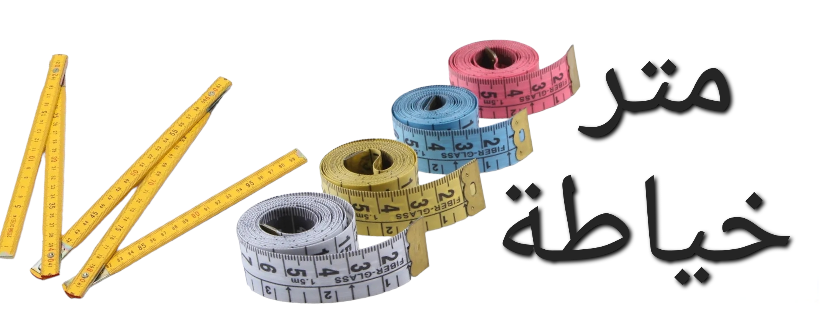 متر خياطة 