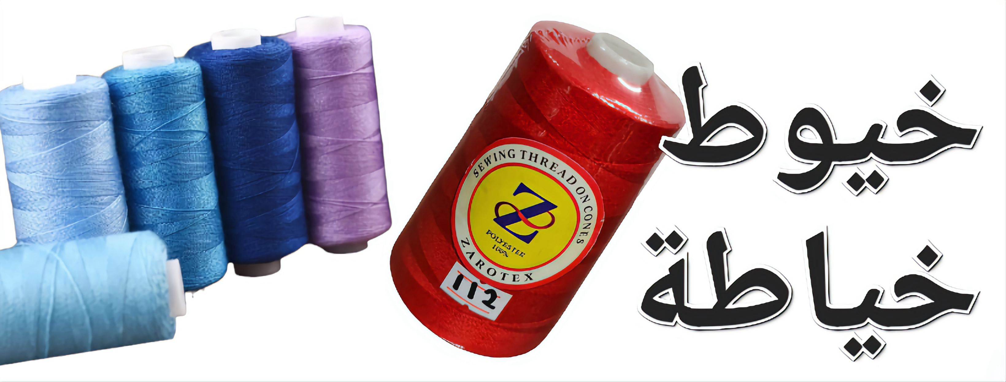 خيوط خياطة