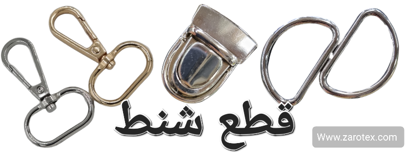 قطع شنط