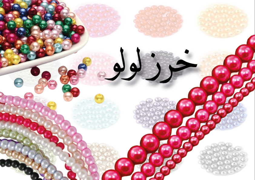 خرز لولو