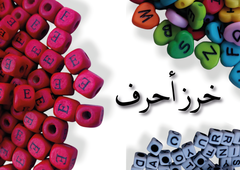 خرز أحرف