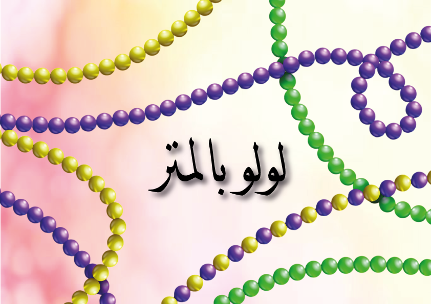 لولو بالمتر