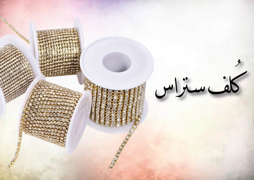 كُلف ستراس