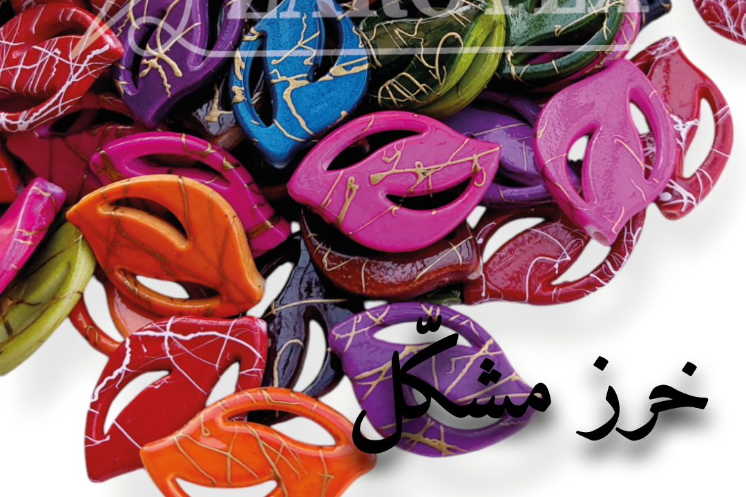 خرز مشكّل