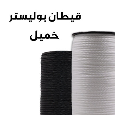 قيطان بوليستر خميل